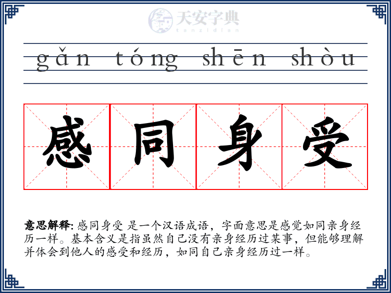 感同身受