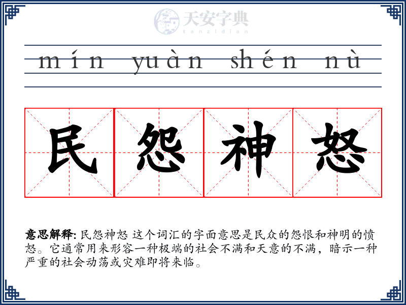 民怨神怒