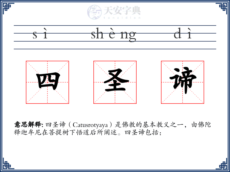 四圣谛