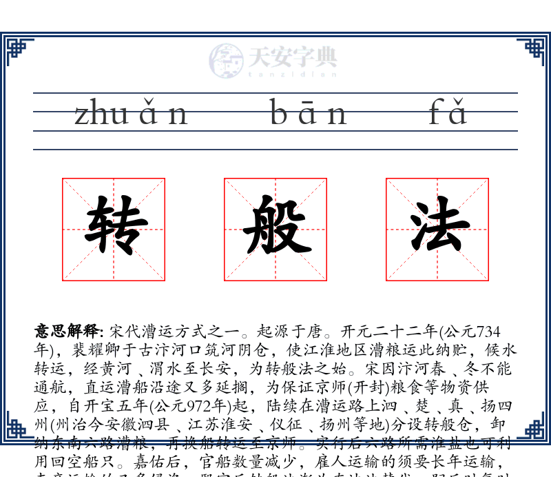 转般法