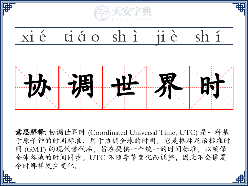 协调世界时