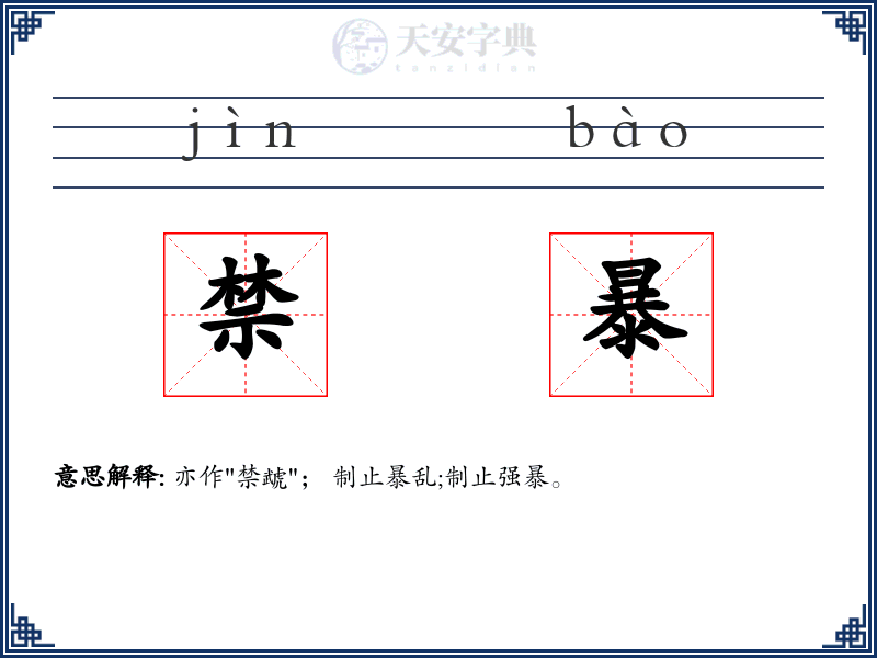 禁暴