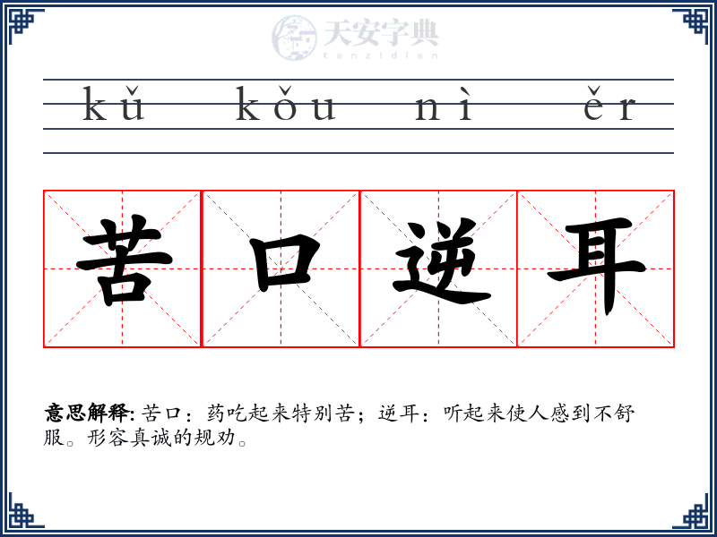 苦口逆耳
