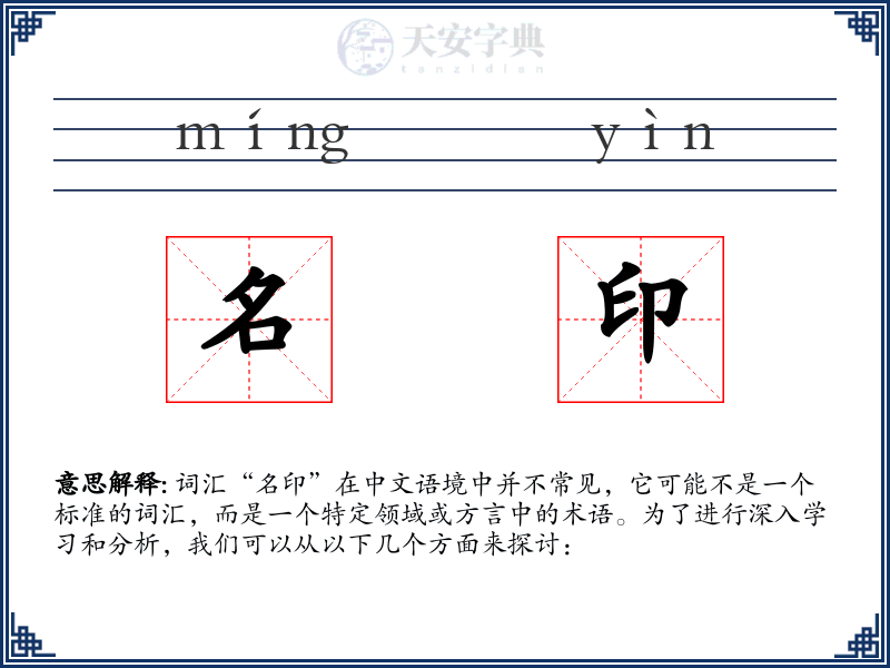 名印