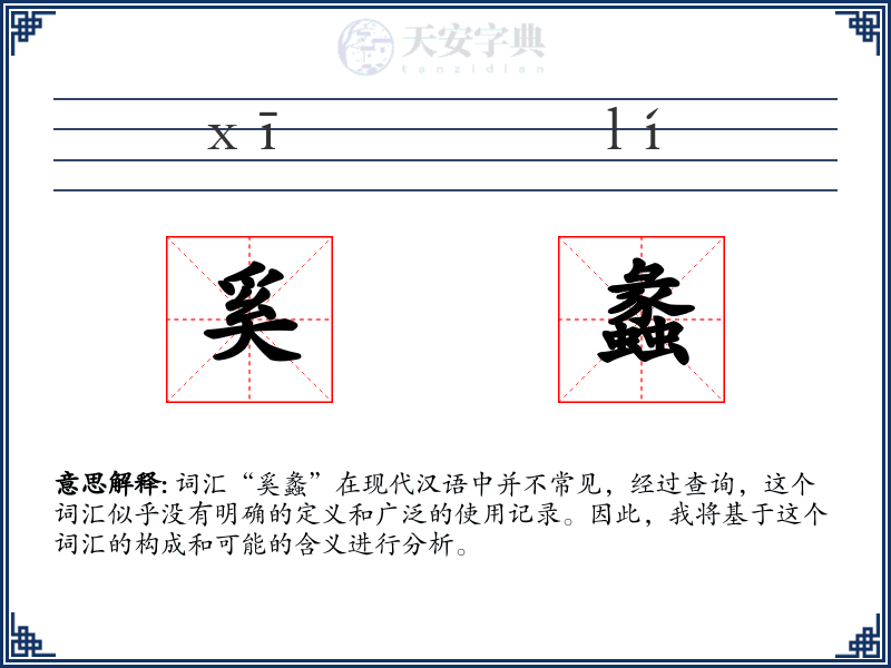 奚蠡
