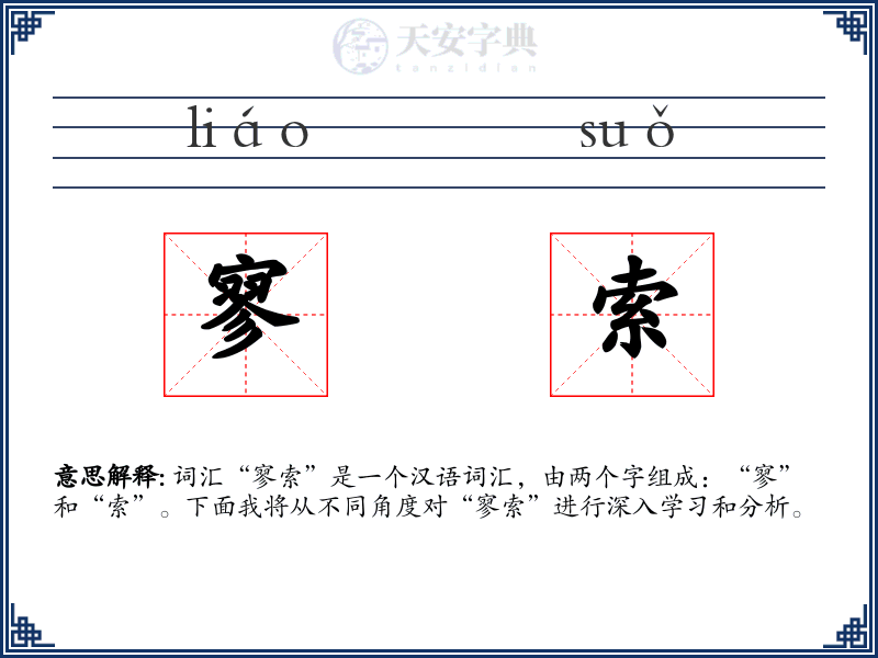 寥索