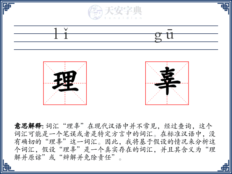 理辜