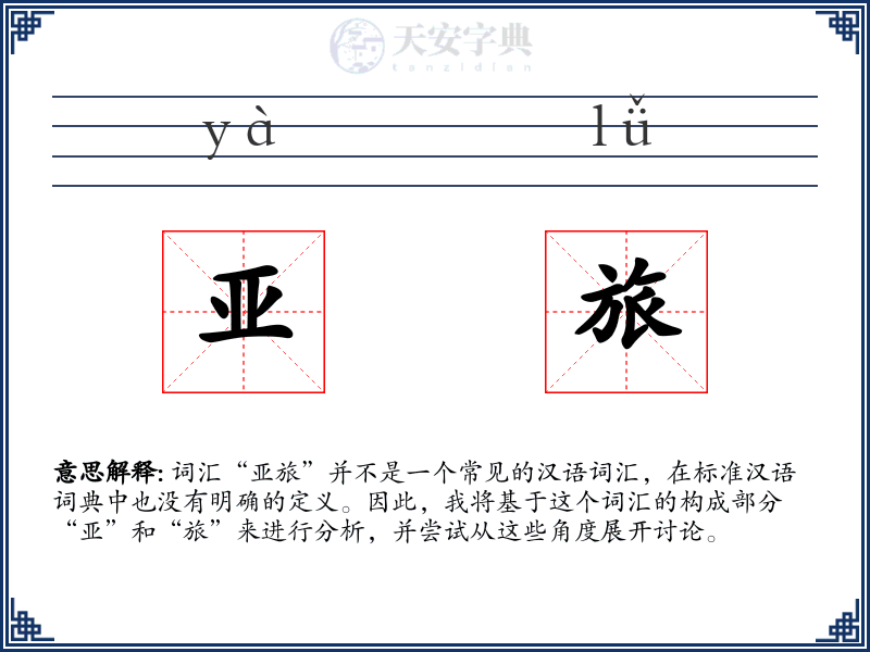 亚旅