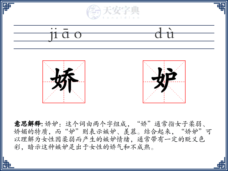 娇妒