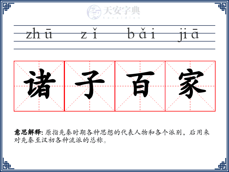 诸子百家