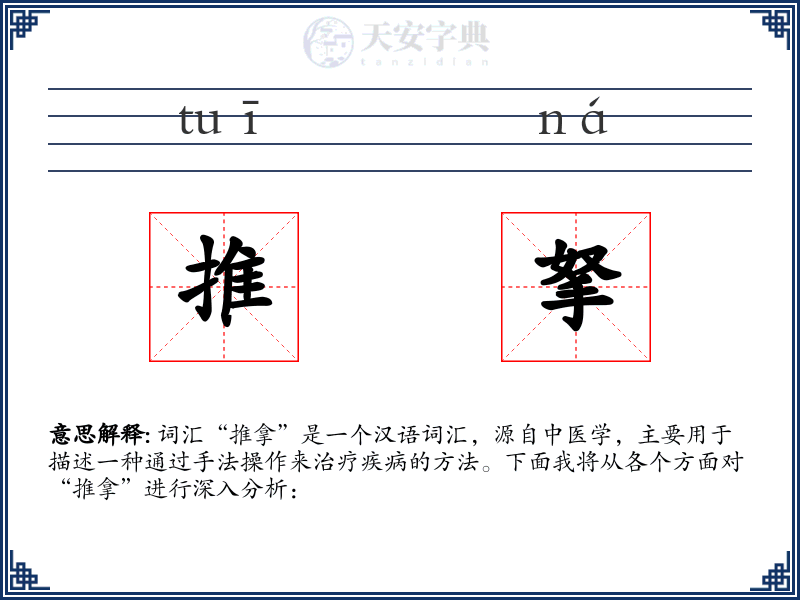 推拏