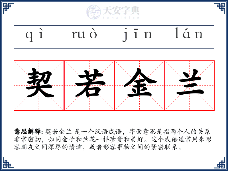 契若金兰