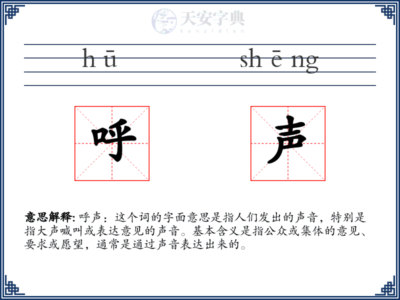 呼声