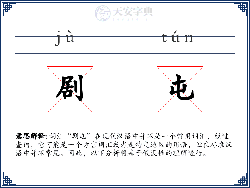 剧屯