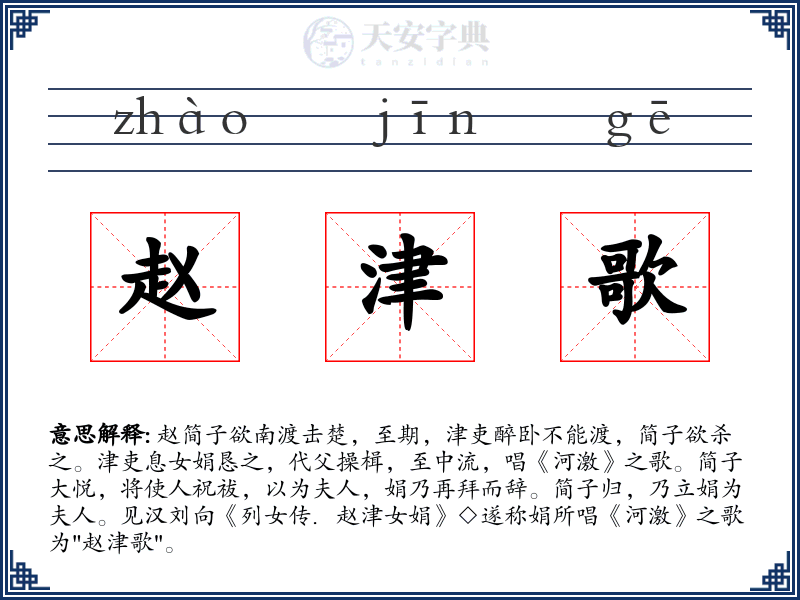 赵津歌