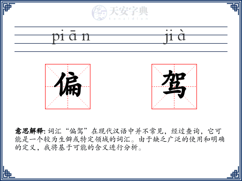 偏驾