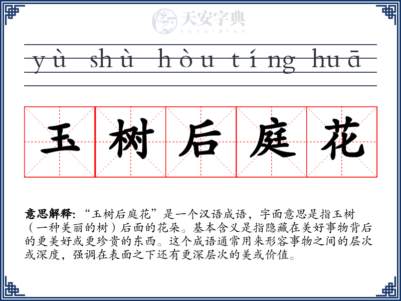 玉树后庭花