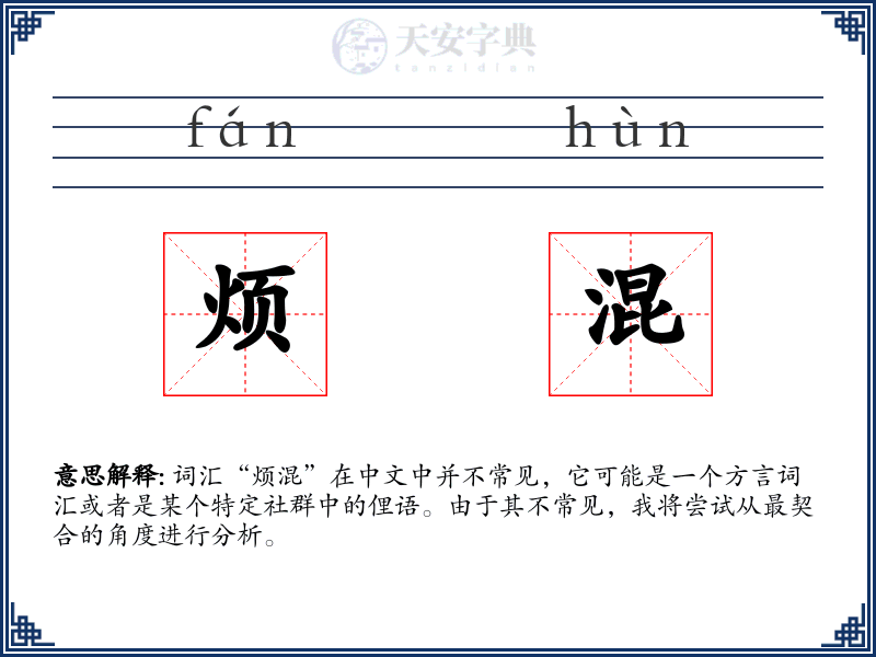 烦混
