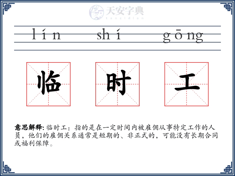临时工