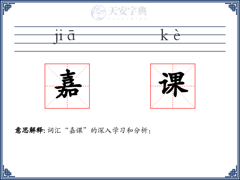 嘉课