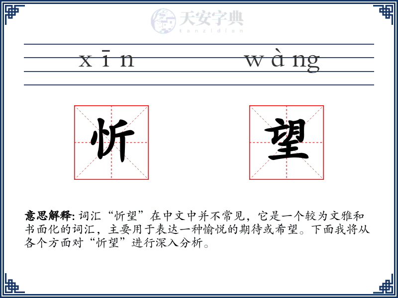 忻望