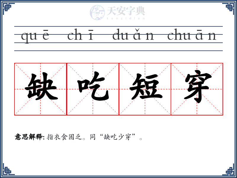 缺吃短穿