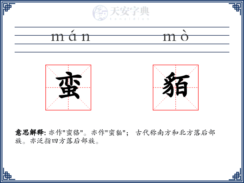 蛮貊