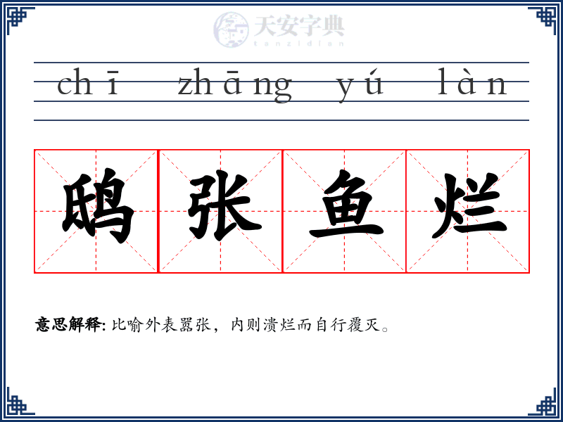 鸱张鱼烂