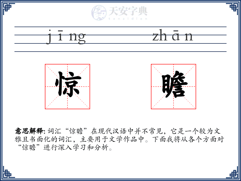 惊瞻
