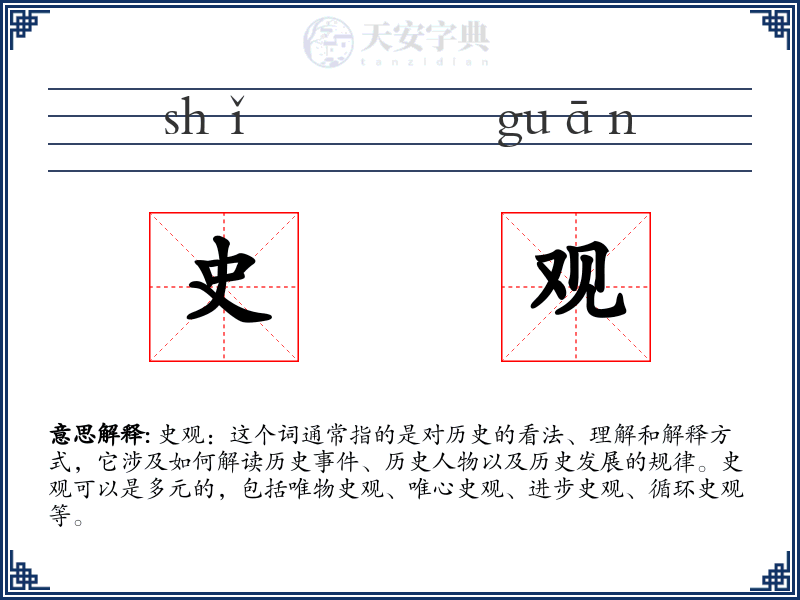 史观