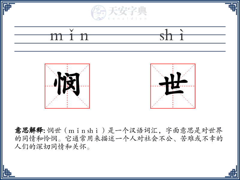 悯世