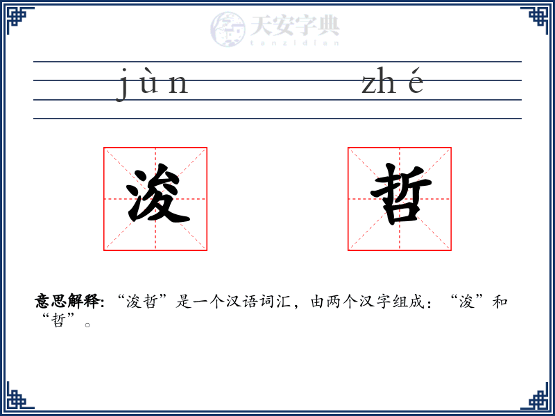 浚哲