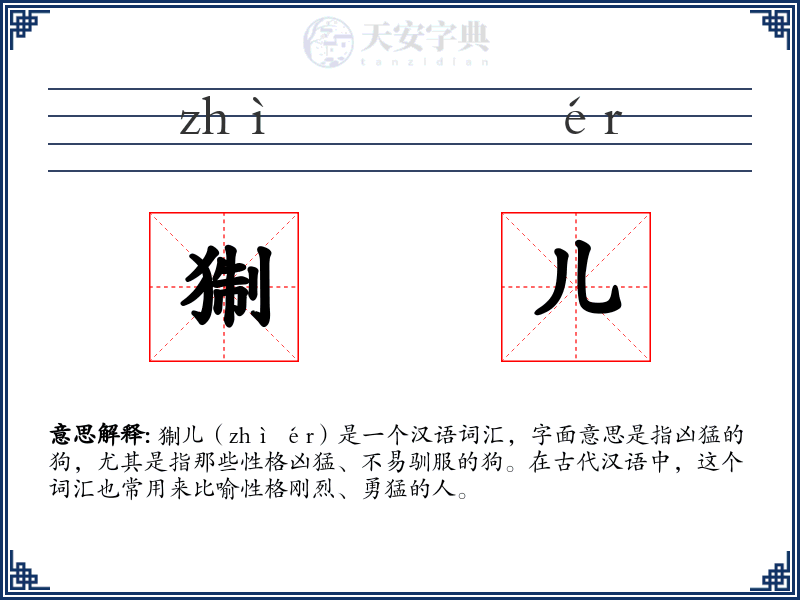 猘儿
