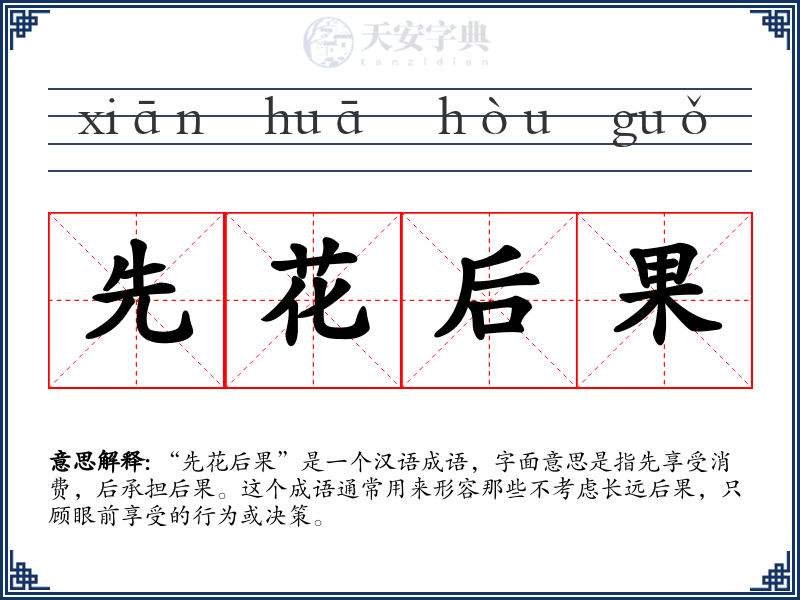 先花后果