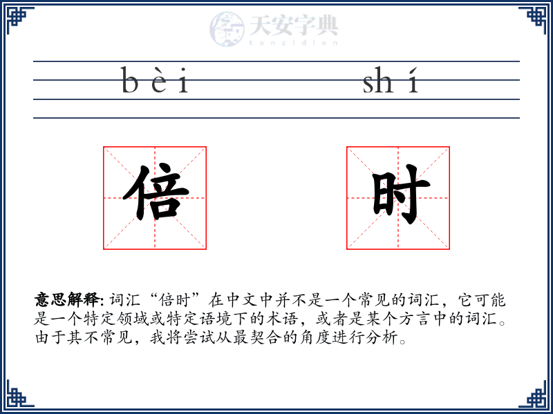 倍时