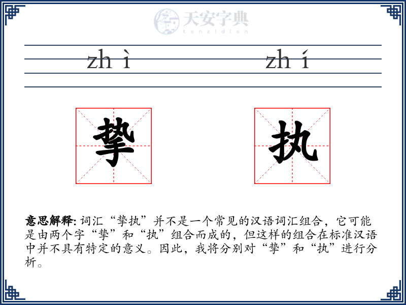 挚执