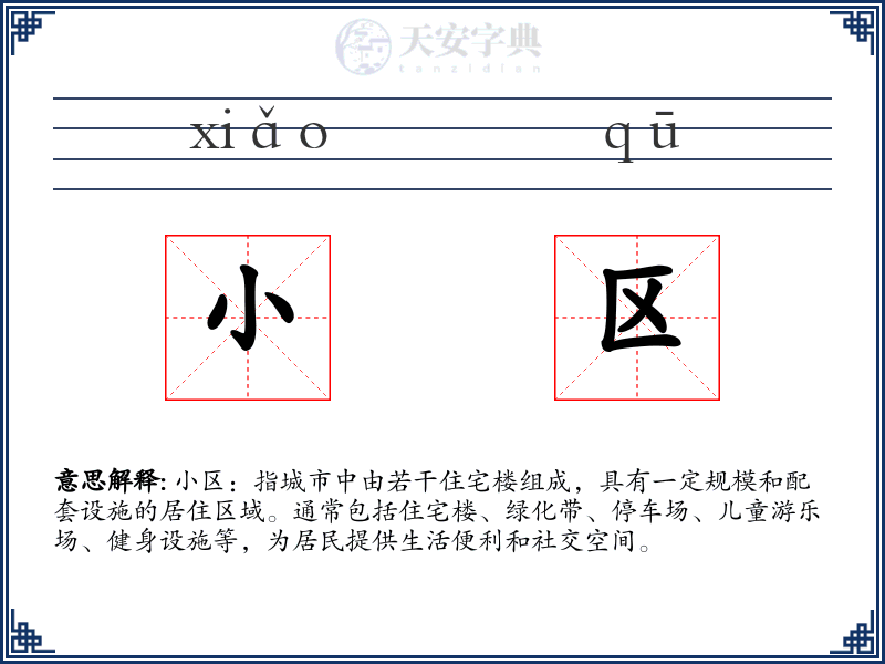 小区