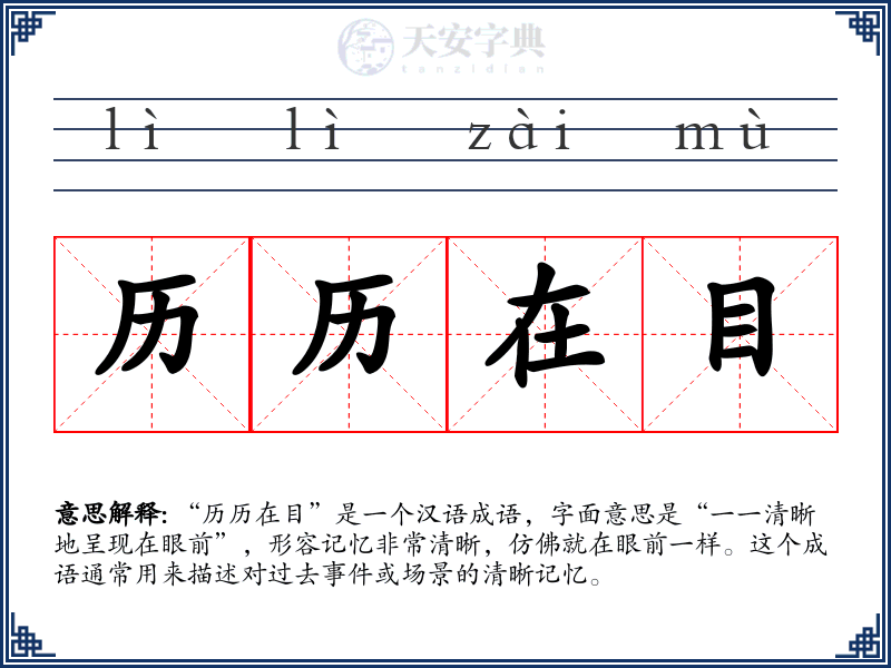 历历在目