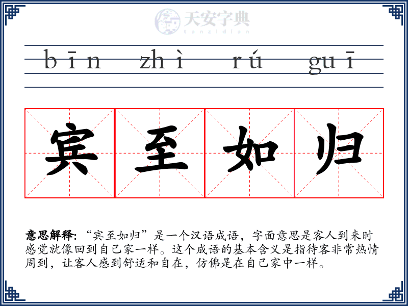 宾至如归