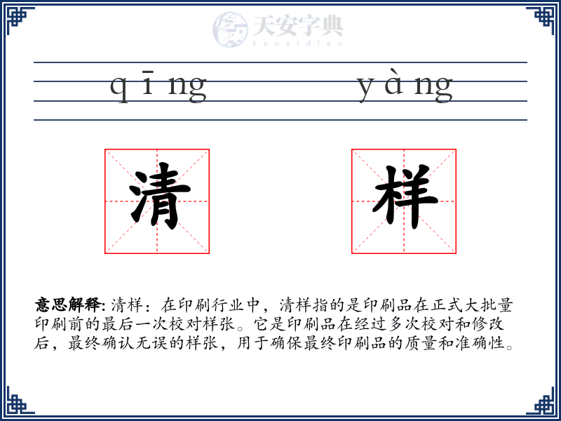 清样