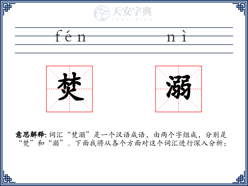 焚溺