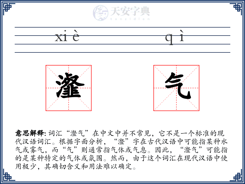 瀣气