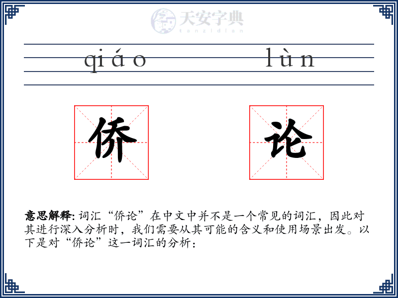 侨论