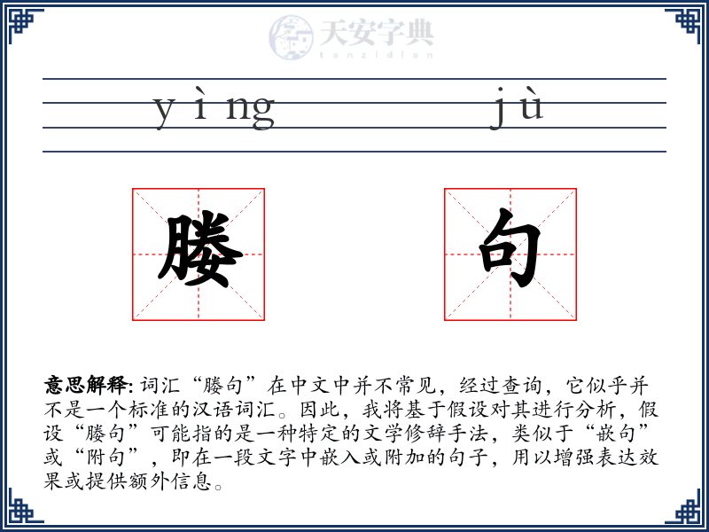 媵句