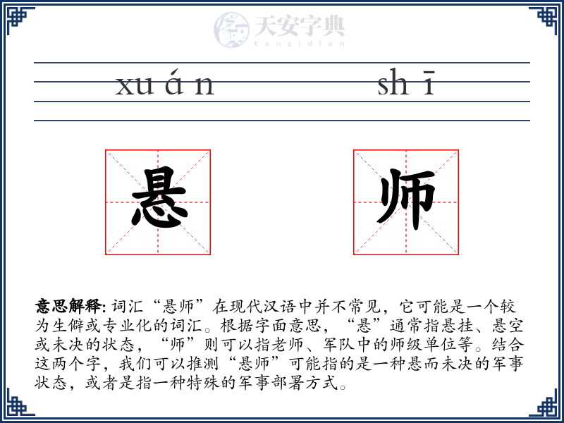 悬师
