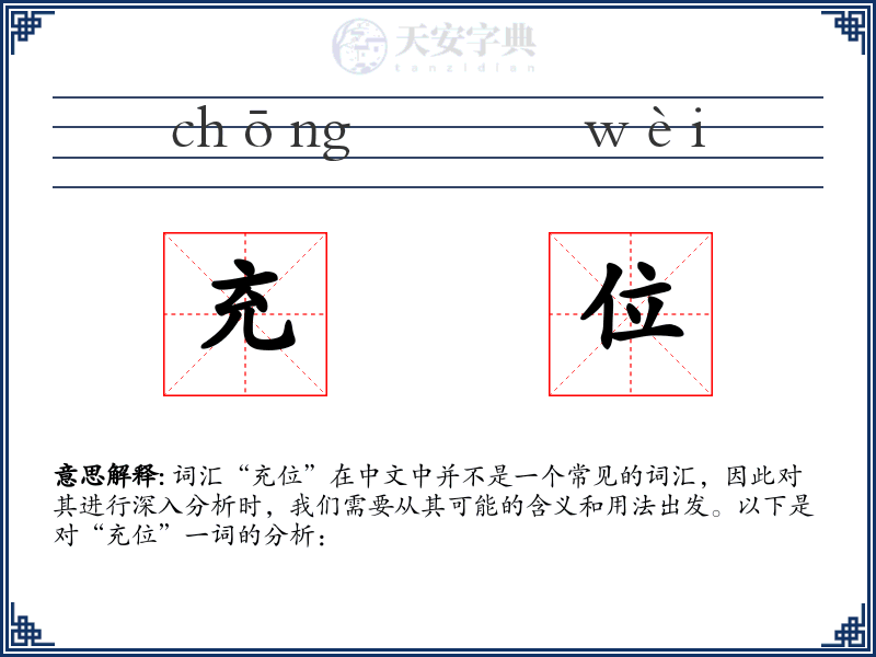充位