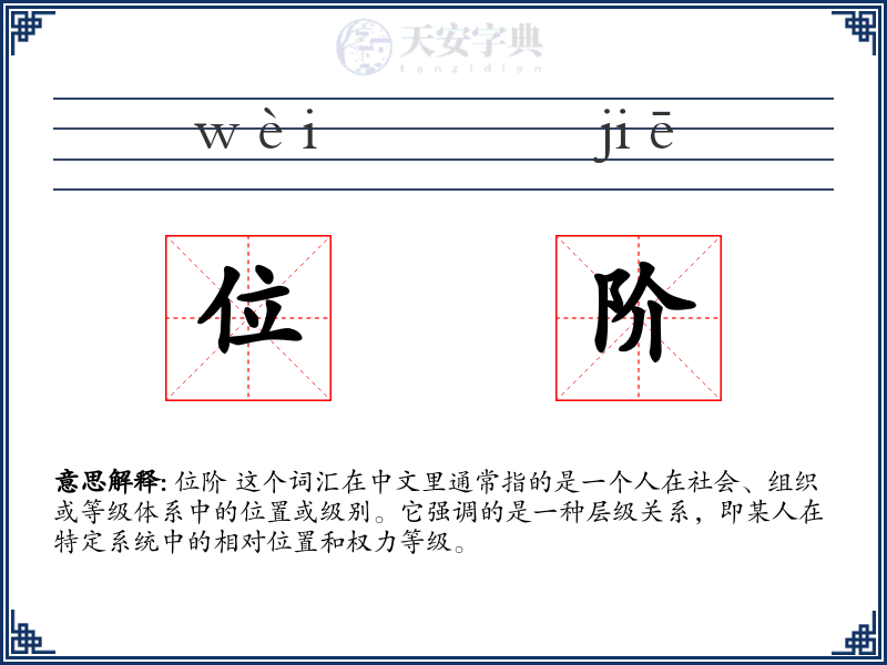 位阶