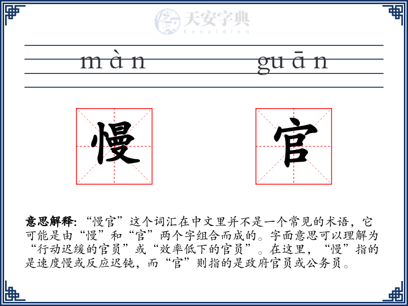慢官