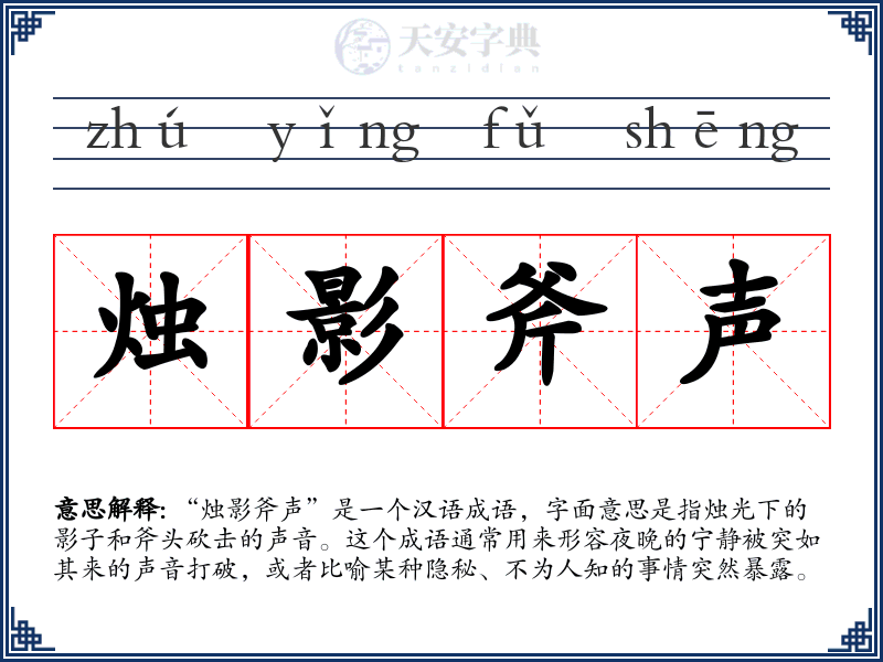 烛影斧声