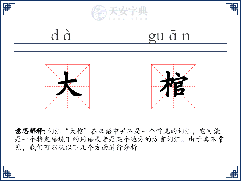 大棺
